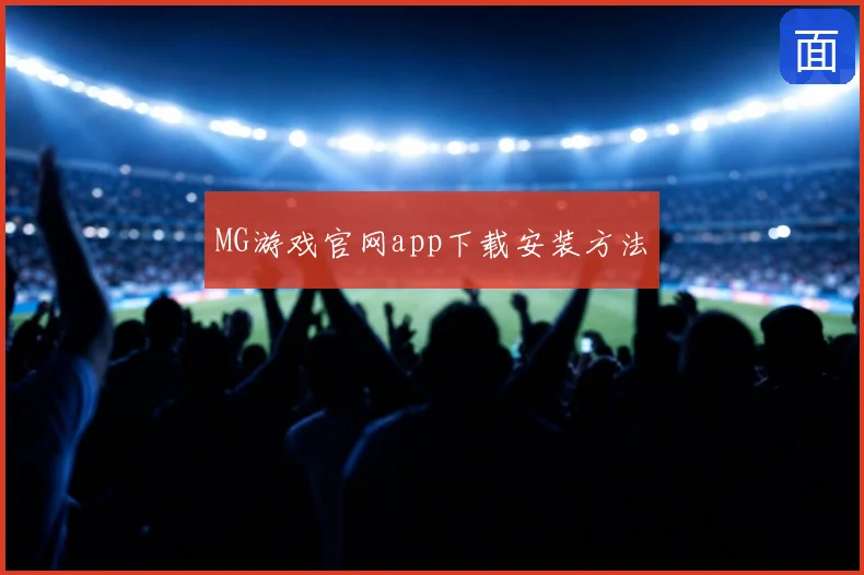 MG游戏官网app下载安装方法