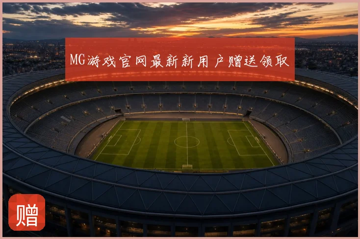MG游戏官网最新新用户赠送领取
