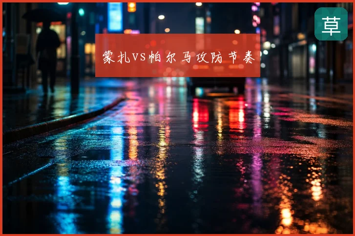 蒙扎vs帕尔马攻防节奏