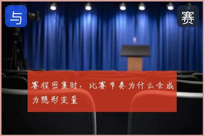 赛程密集时，比赛节奏为什么会成为隐形变量