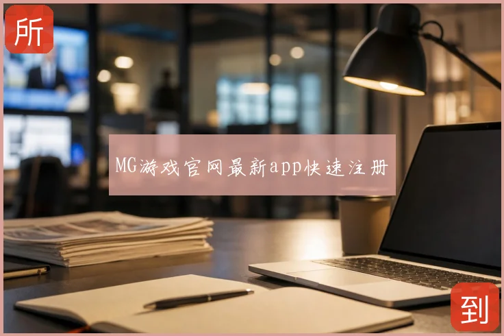 MG游戏官网最新app快速注册