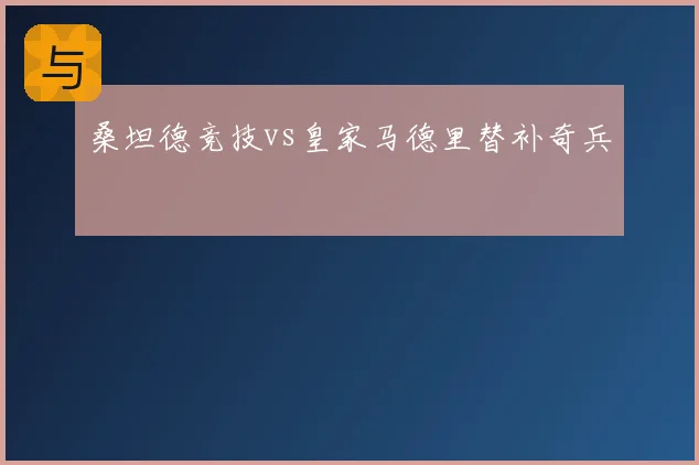 桑坦德竞技vs皇家马德里替补奇兵