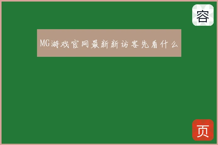 MG游戏官网最新新访客先看什么