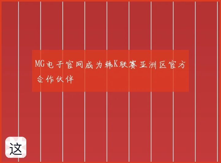 MG电子官网成为韩K联赛亚洲区官方合作伙伴