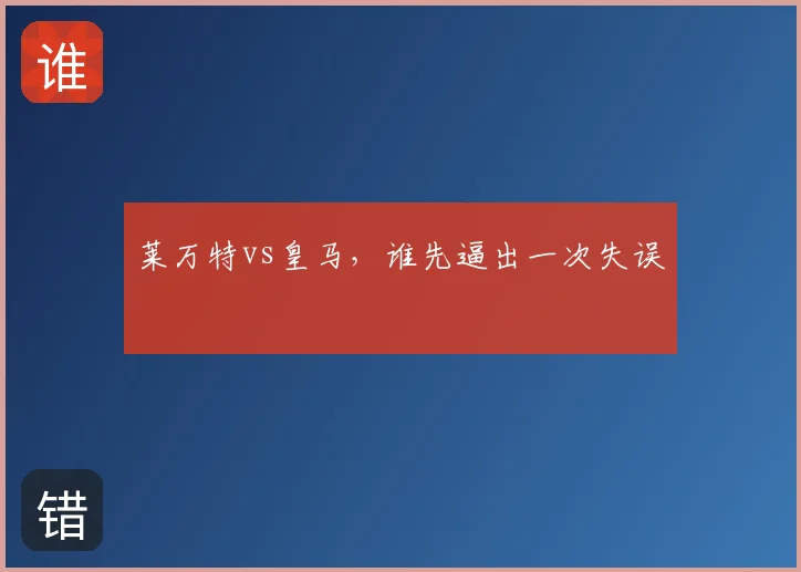 莱万特vs皇马,谁先逼出一次失误
