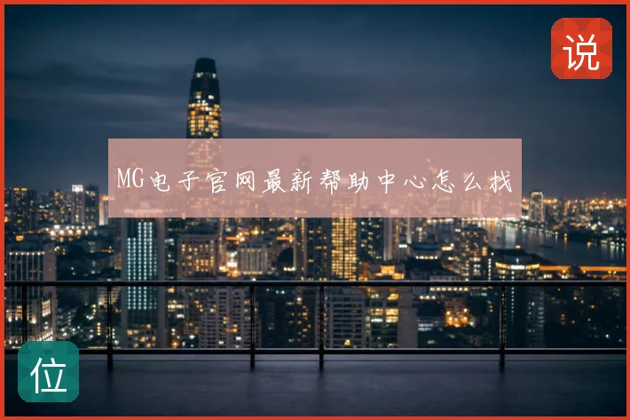 MG电子官网最新帮助中心怎么找