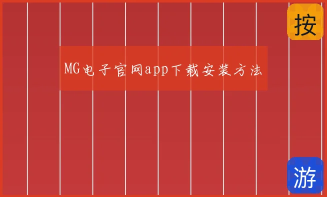 MG电子官网app下载安装方法