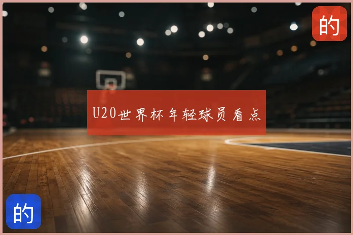 U20世界杯年轻球员看点