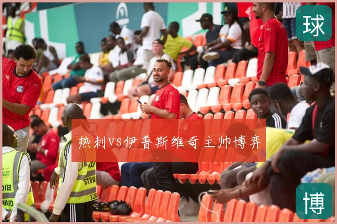 热刺vs伊普斯维奇主帅博弈
