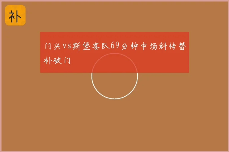 门兴vs斯堡客队69分钟中场斜传替补破门