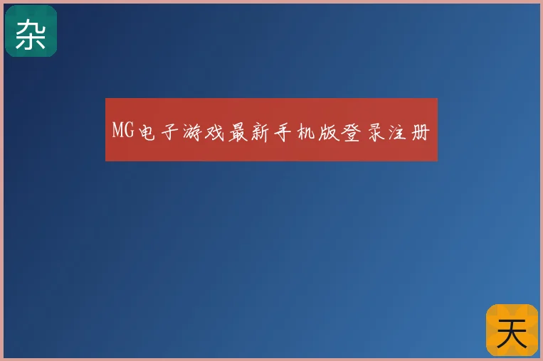 MG电子游戏最新手机版登录注册