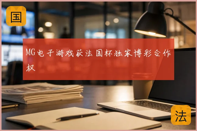 MG电子游戏获法国杯独家博彩合作权