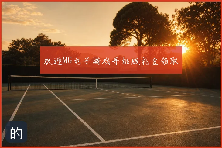 欢迎MG电子游戏手机版礼金领取